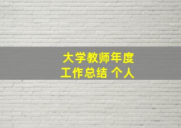 大学教师年度工作总结 个人